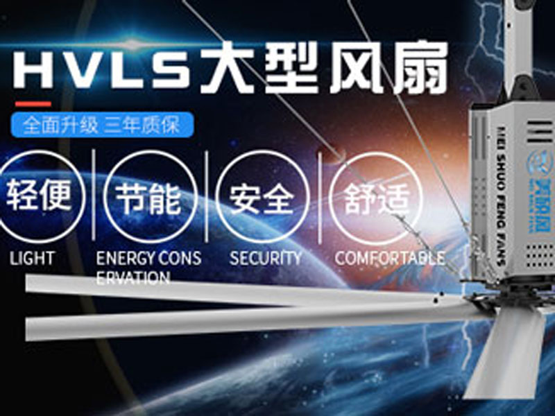 工業(yè)大風(fēng)扇與環(huán)保空調(diào)組合通風(fēng)降溫，讓廠房車(chē)間清涼一夏