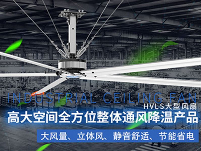 鋼結(jié)構(gòu)廠房用環(huán)?？照{(diào)加工業(yè)大風(fēng)扇組合通風(fēng)降溫，效果明顯