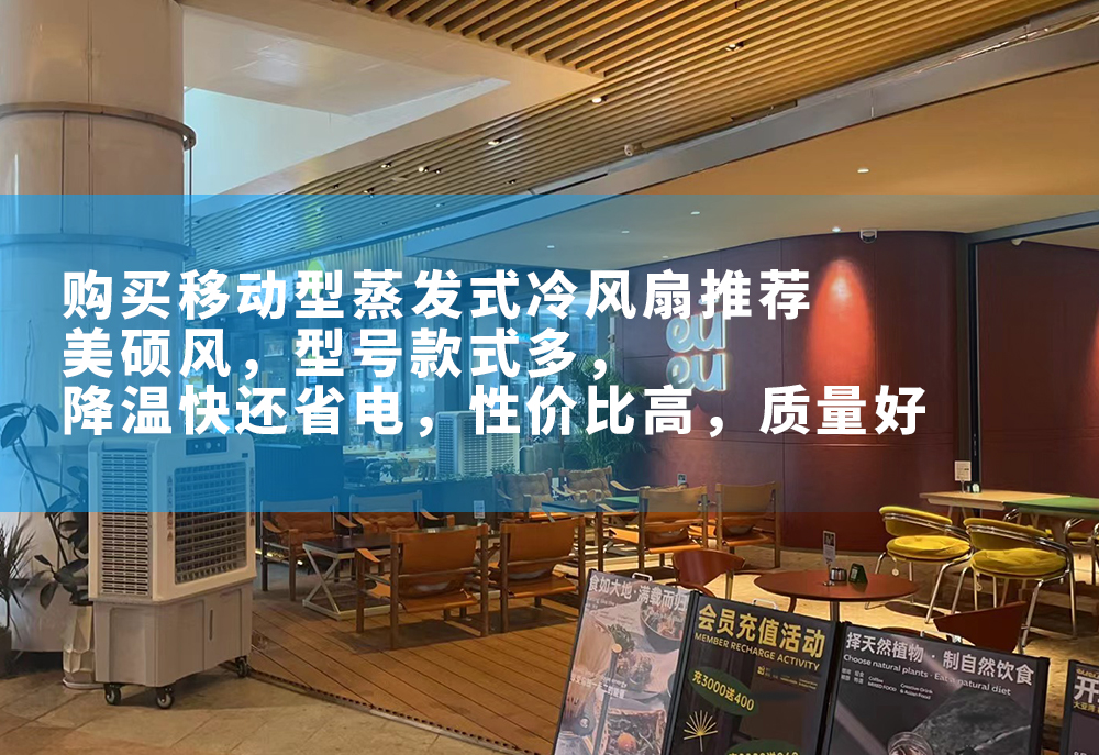 購(gòu)買移動(dòng)型蒸發(fā)式冷風(fēng)扇推薦美碩風(fēng)，型號(hào)多，款式多，外形美觀，降溫快還省電，性價(jià)比高，質(zhì)量好。