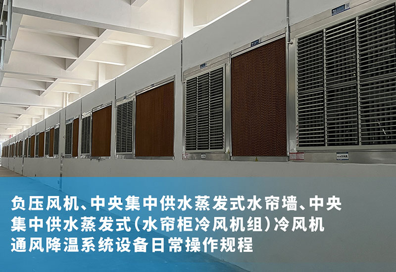 負壓風(fēng)機、中央集中供水蒸發(fā)式水簾墻、中央集中供水蒸發(fā)式（水簾柜冷風(fēng)機組）冷風(fēng)機通風(fēng)降溫系統(tǒng)設(shè)備日常操作規(guī)程
