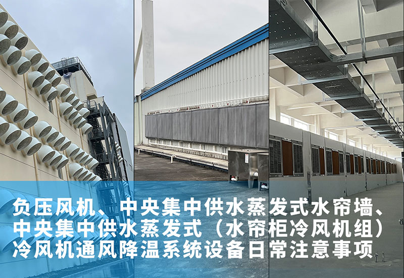負壓風(fēng)機、中央集中供水蒸發(fā)式水簾墻、中央集中供水蒸發(fā)式（水簾柜冷風(fēng)機組）冷風(fēng)機通風(fēng)降溫系統(tǒng)設(shè)備日常注意事項