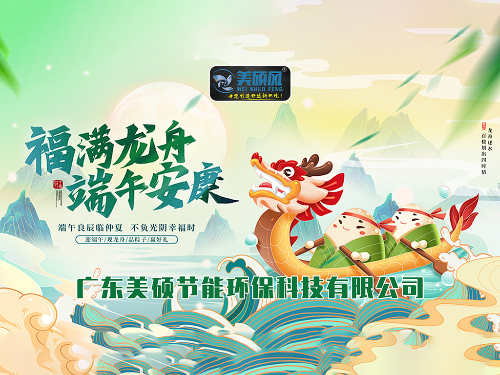 美碩風(fēng)_大型工業(yè)風(fēng)扇_粽情端午，清涼一“夏” | 美碩風(fēng)為您送祝福！