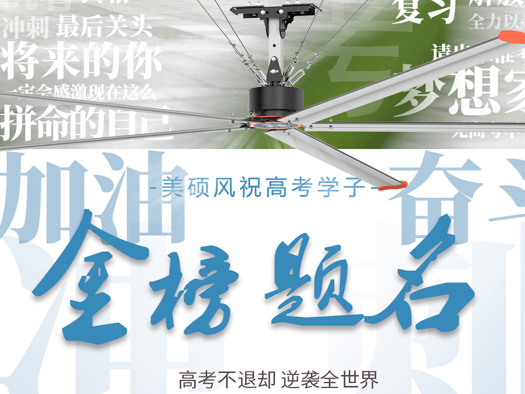 美碩風(fēng)_大型工業(yè)風(fēng)扇_以清涼守護(hù)筆尖鋒芒！美碩風(fēng)祝所有考生心靜夢(mèng)達(dá)，金榜題名！